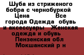Шуба из стриженого бобра с чернобуркой › Цена ­ 45 000 - Все города Одежда, обувь и аксессуары » Женская одежда и обувь   . Пензенская обл.,Мокшанский р-н